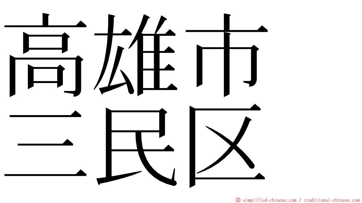 高雄市　三民区 ming font